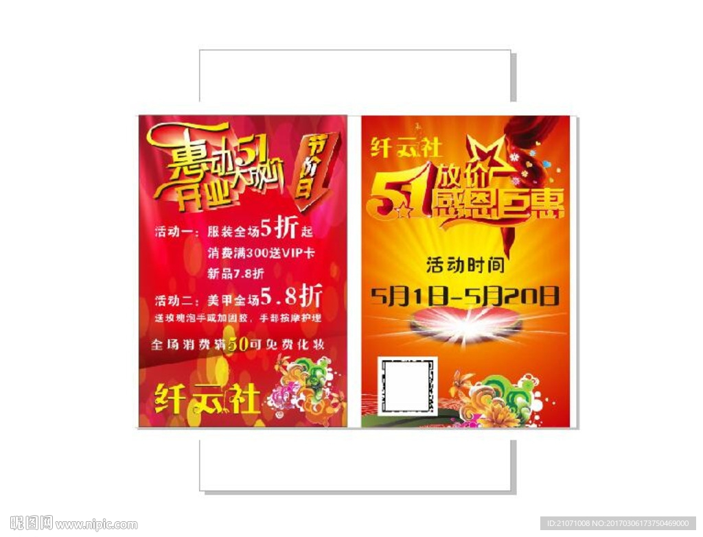五一促销宣传单