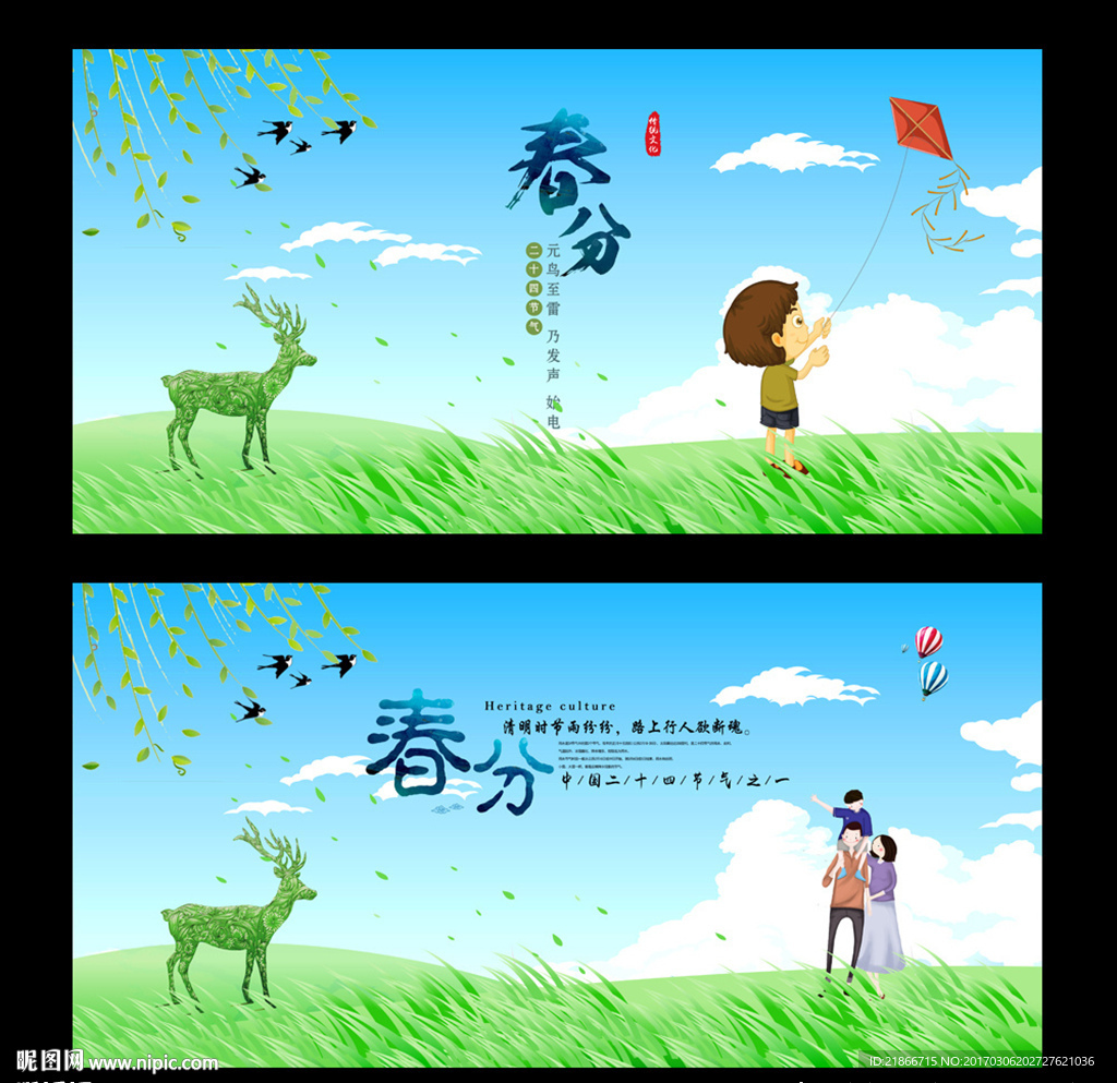 春分
