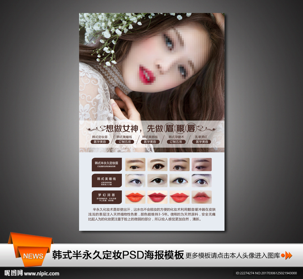 韩式半永久定妆私人定制写真海报