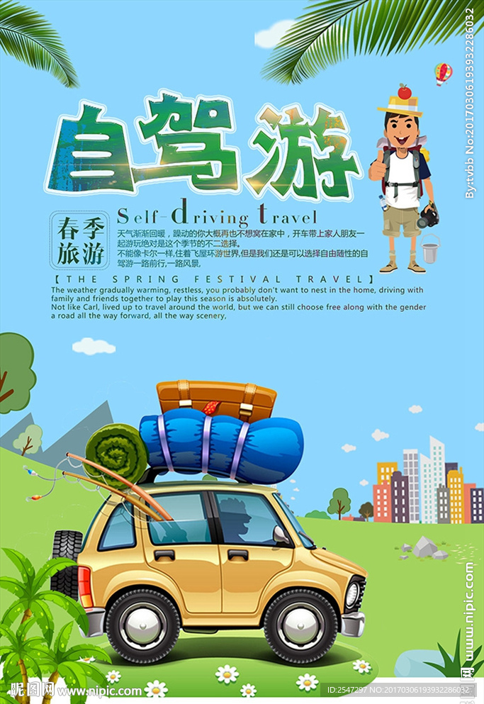 自驾游