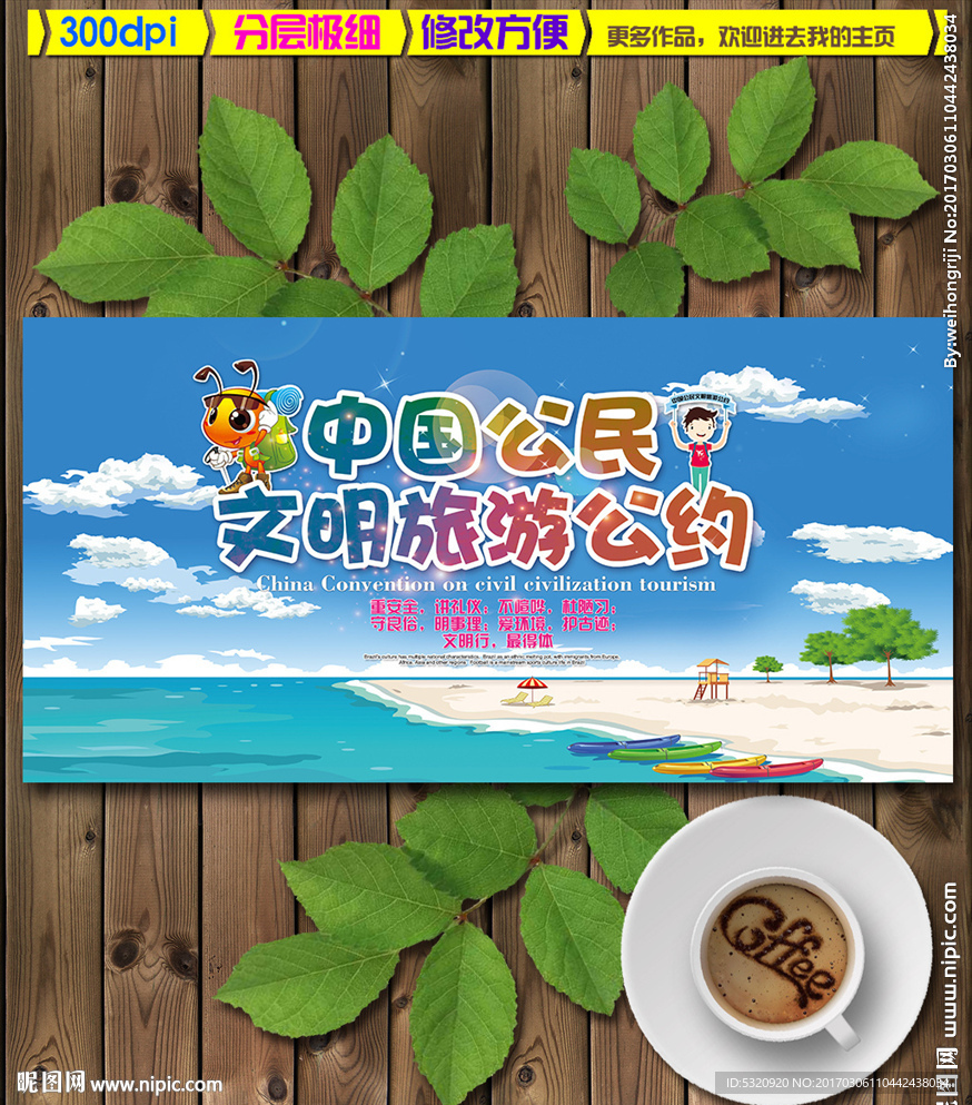 中国公民文明旅游公约