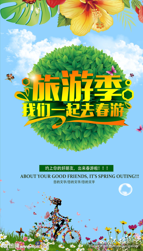 我们一起去春游