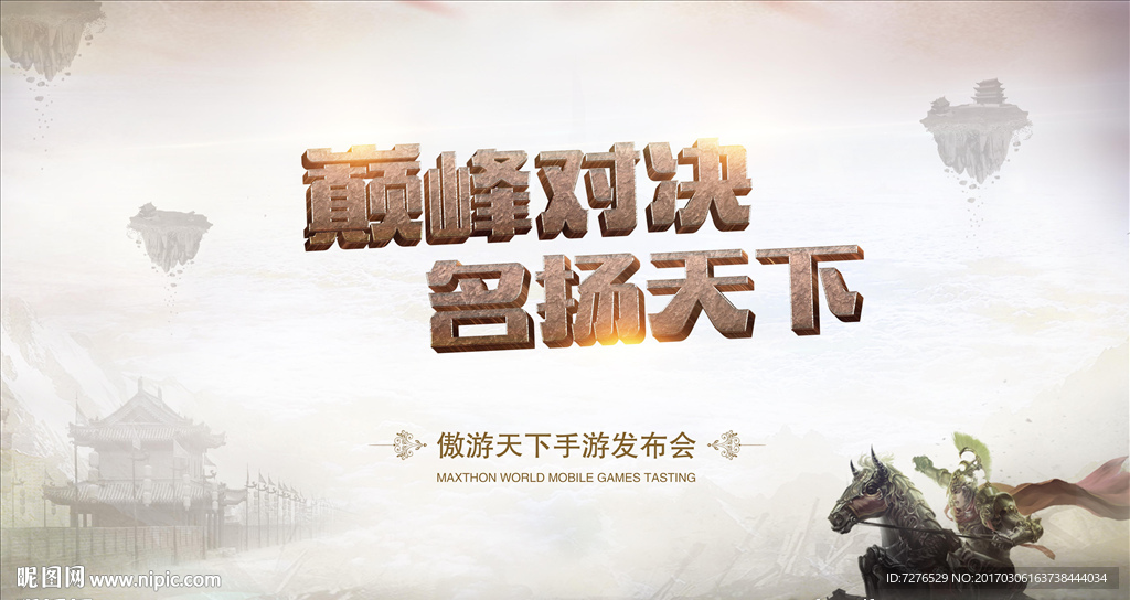 巅峰对决名扬天下手游发布会