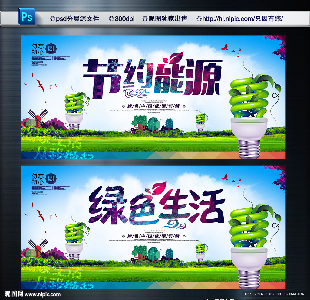 节约能源 绿色生活