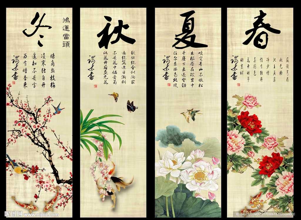 国画四条屏