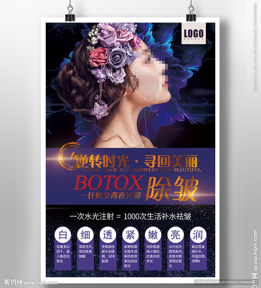 美白祛皱微整形海报