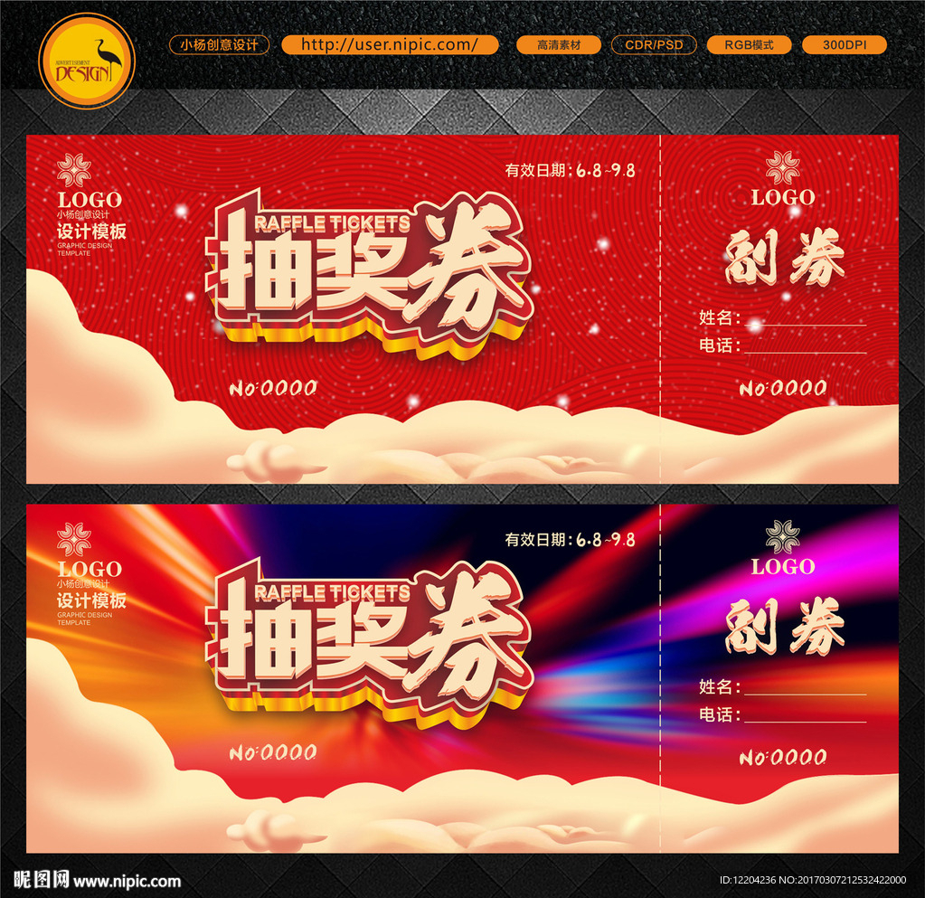 抽奖券