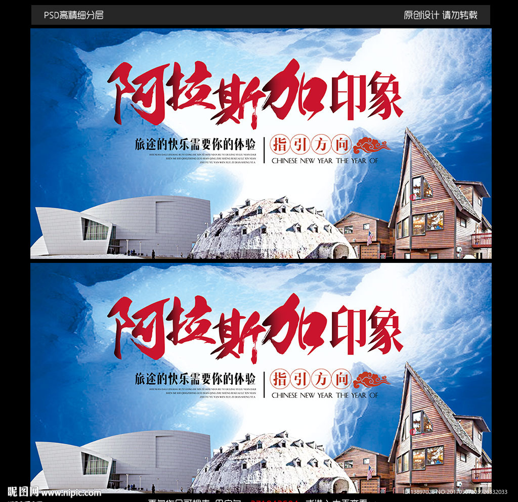 阿拉斯加印象海报