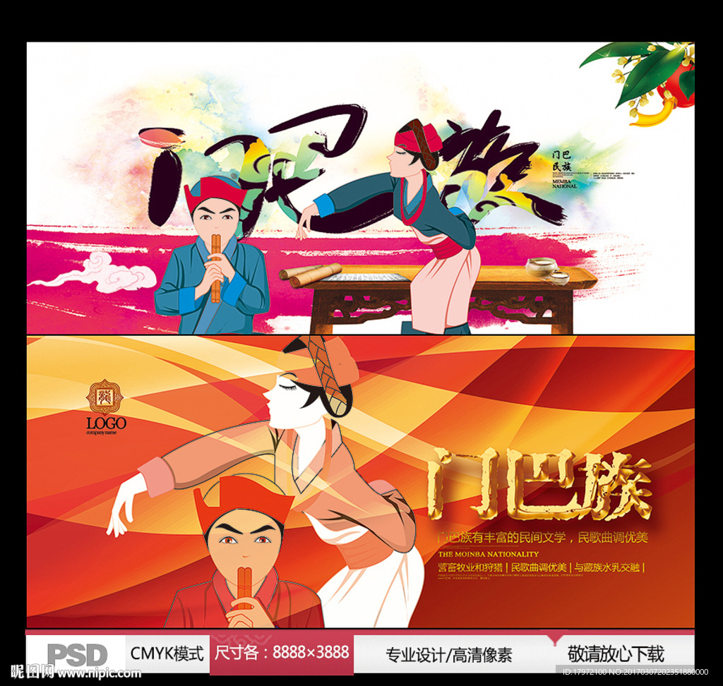 门巴族