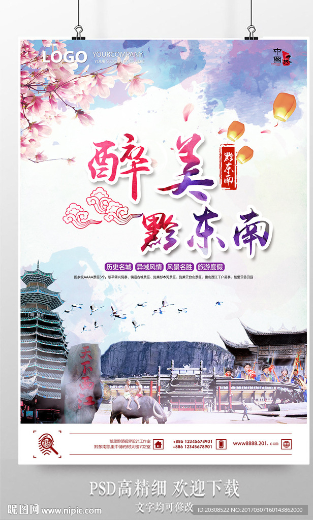 黔东南旅游宣传海报