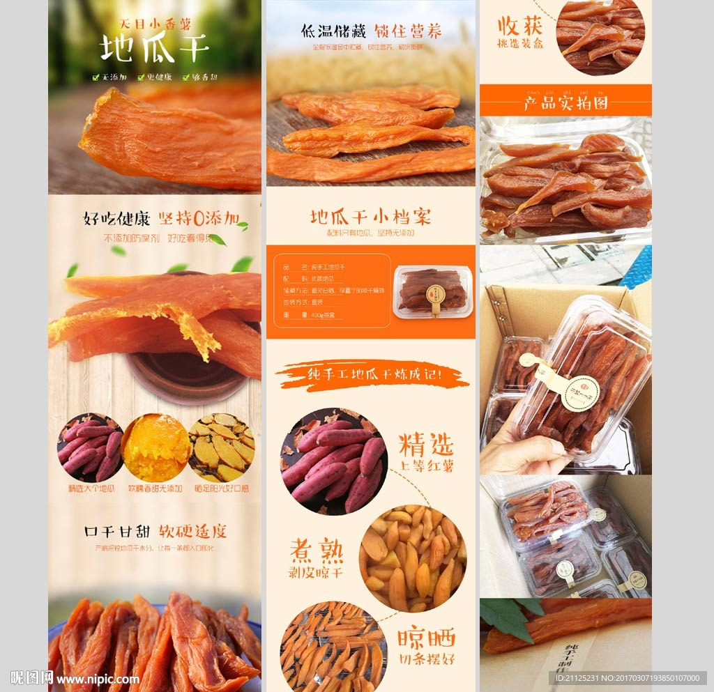 食品地瓜干详情页PSD模板