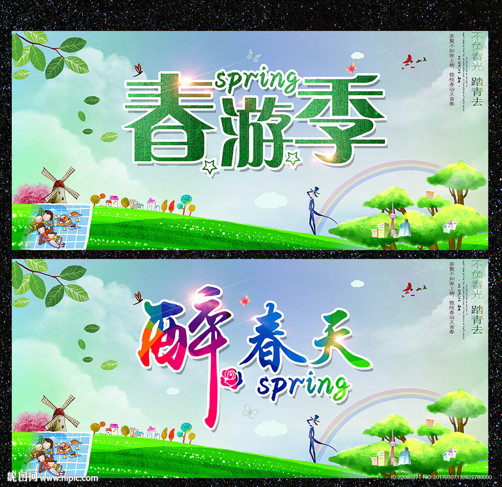 春游季