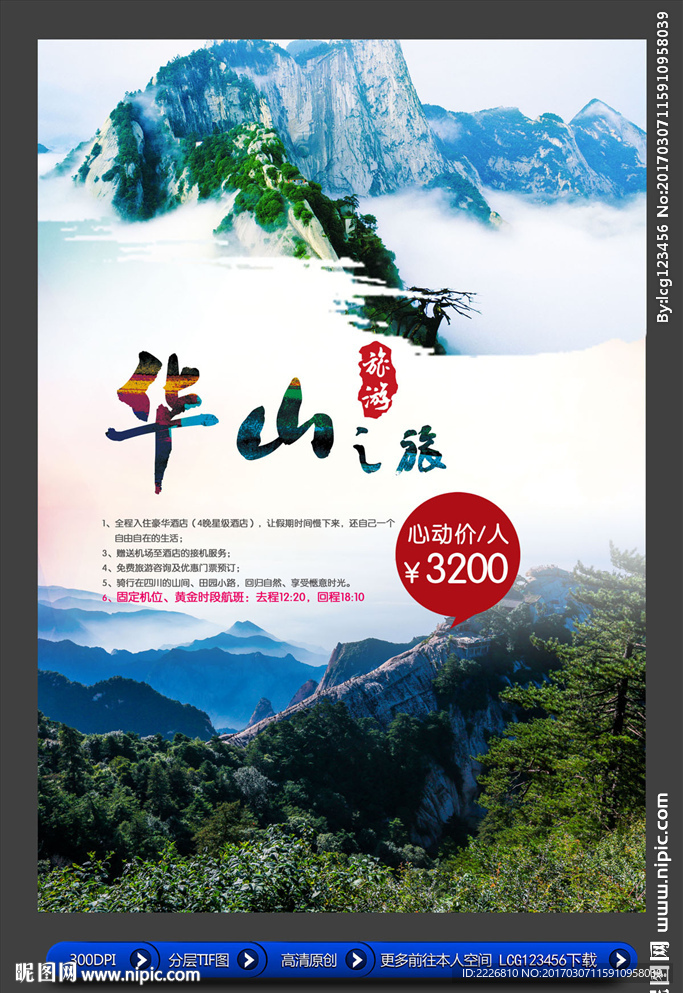 华山旅游模板