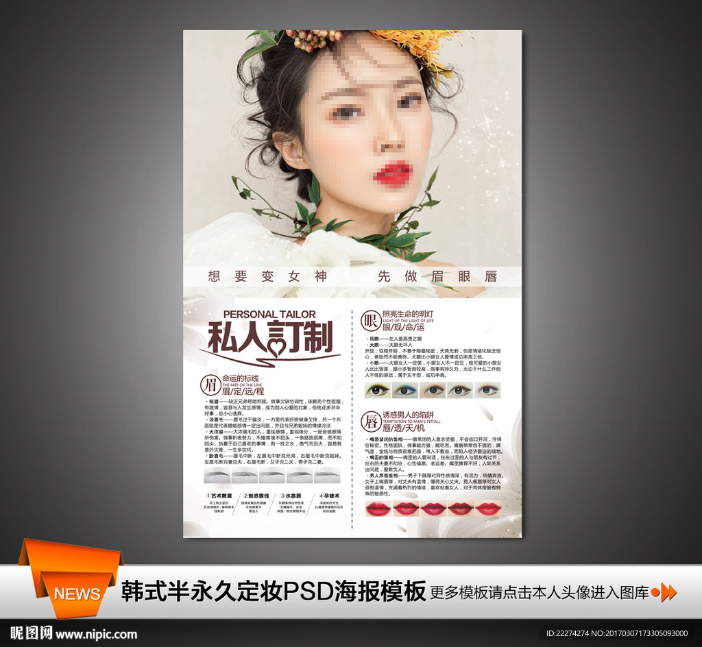 韩式半永久定妆私人定制写真海报