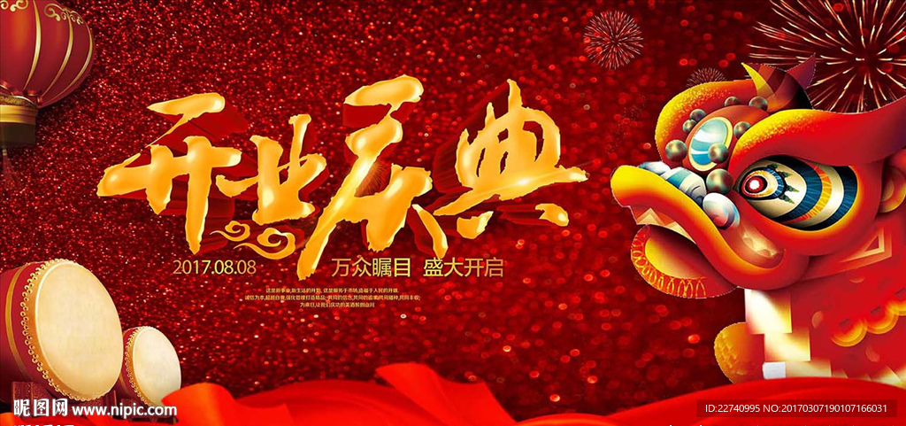 开业庆典