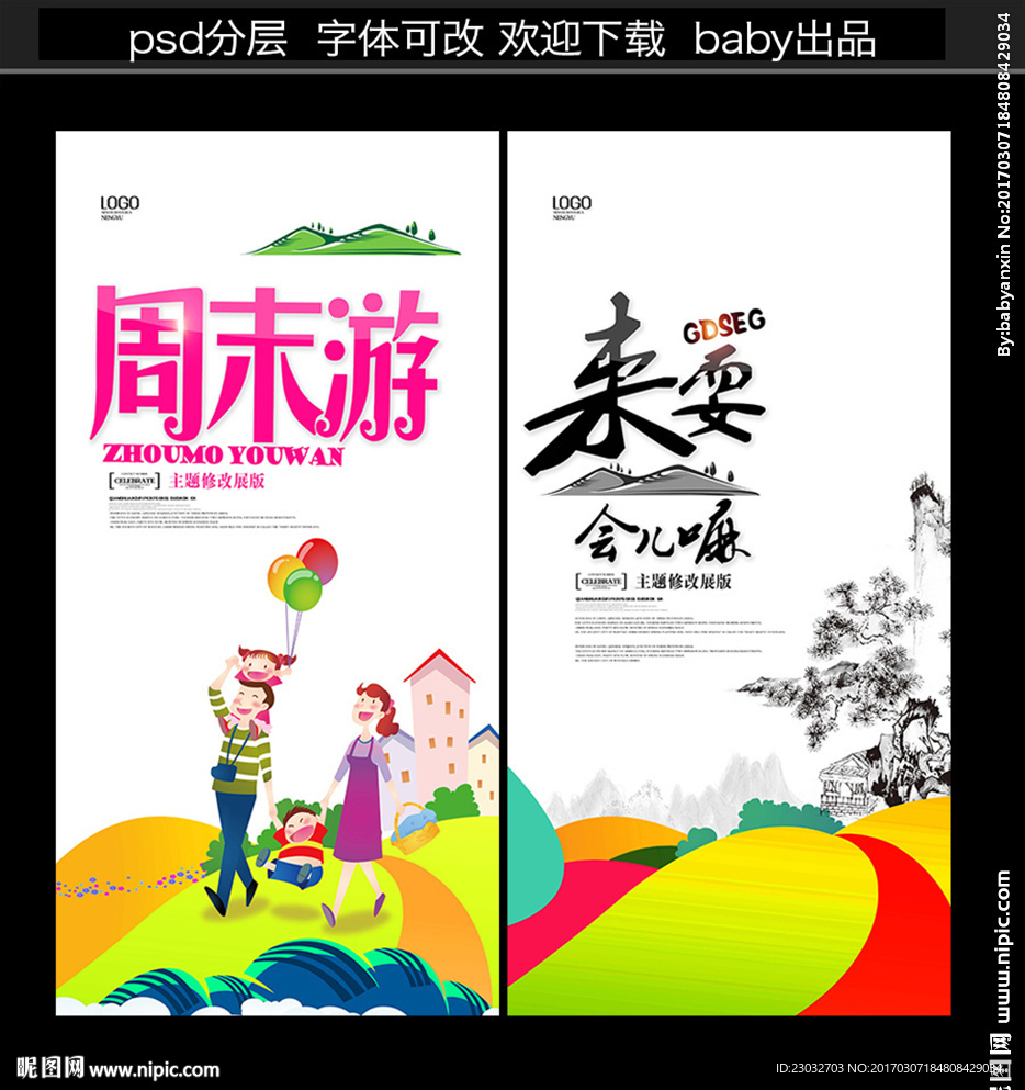 春游