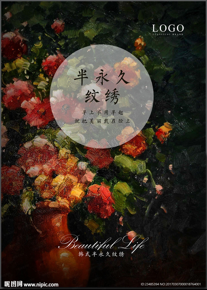 半永久纹绣美容海报