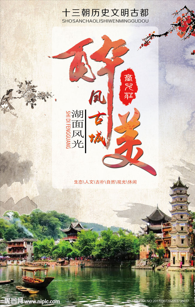 凤凰古城旅游宣传海报