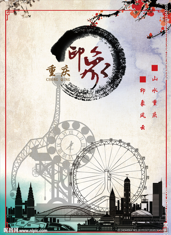重庆旅游剪影海报