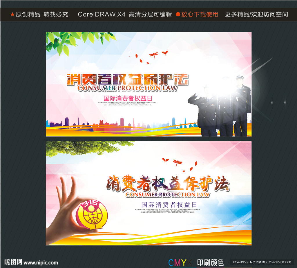 消费者权益保护法