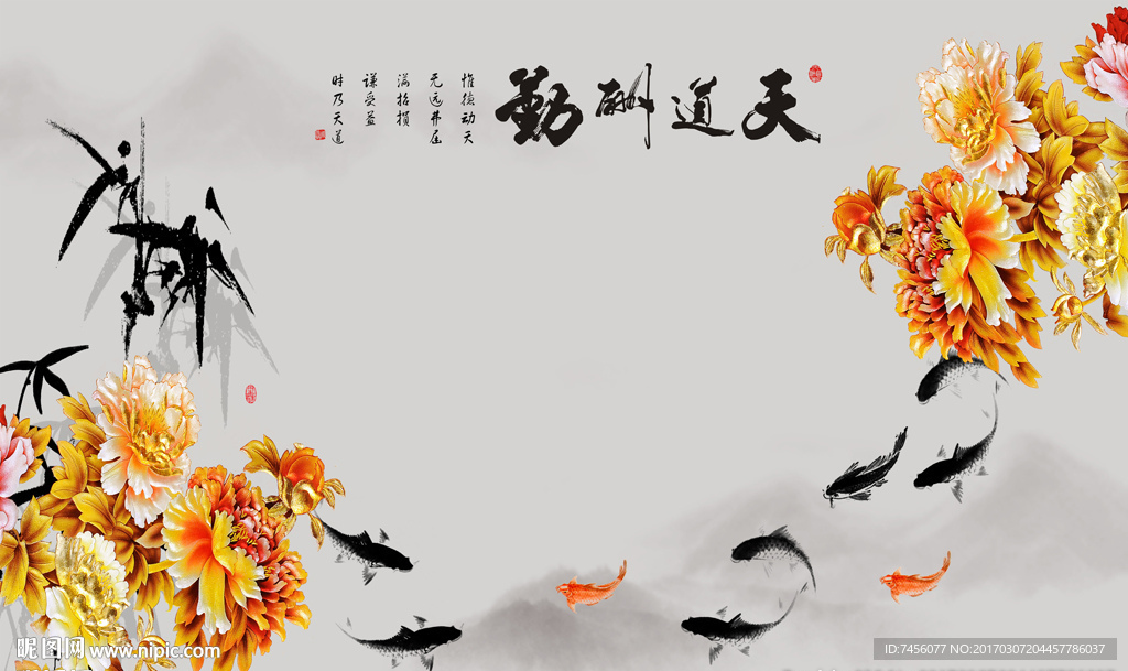 天道酬勤牡丹花九鱼图背景墙