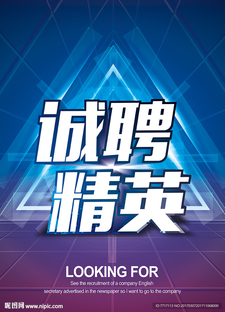 诚聘精英