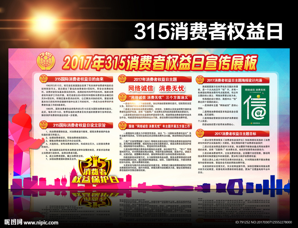 315消费者权益法主题宣传栏