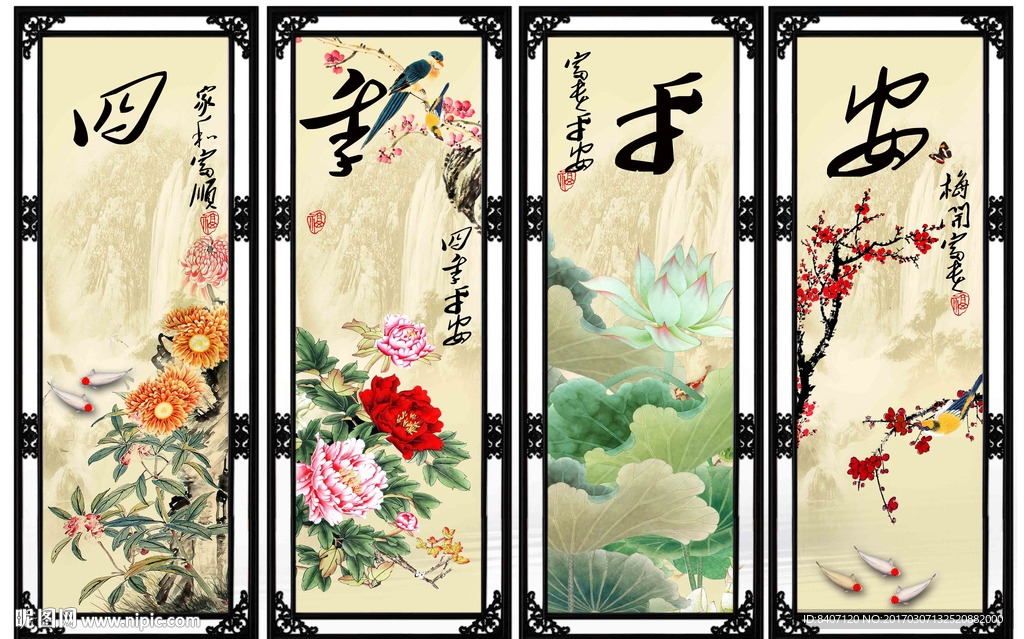 四季平安