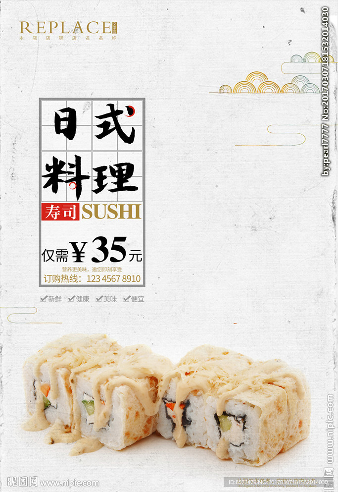 美味寿司海报