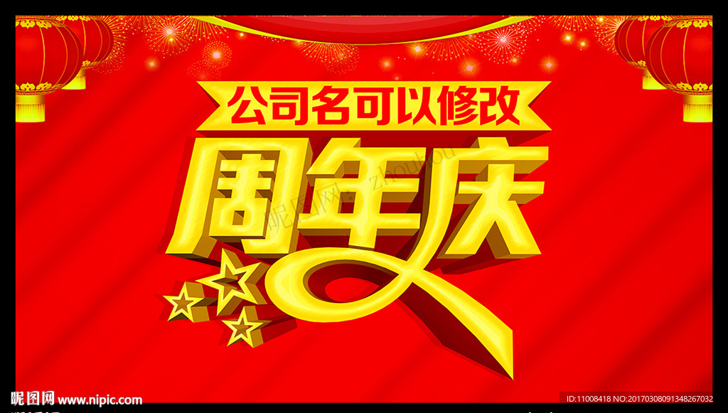 周年庆