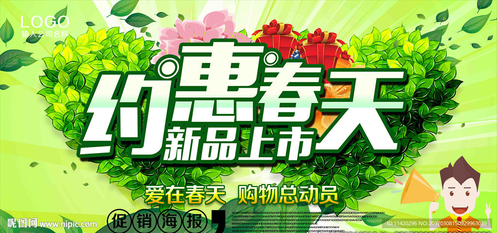 约惠春天春季促销海报