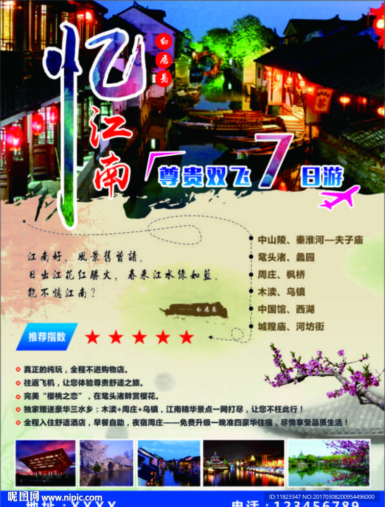 忆·江南水乡旅游