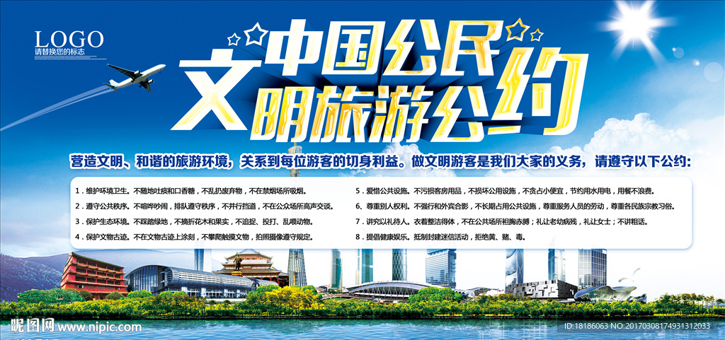 中国公民文明旅游公约