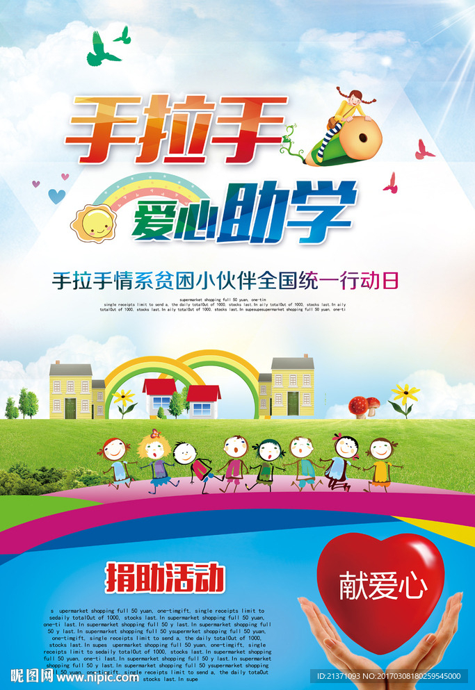 手拉手爱心助学