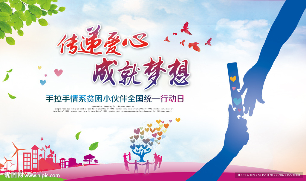 传递爱心成就梦想