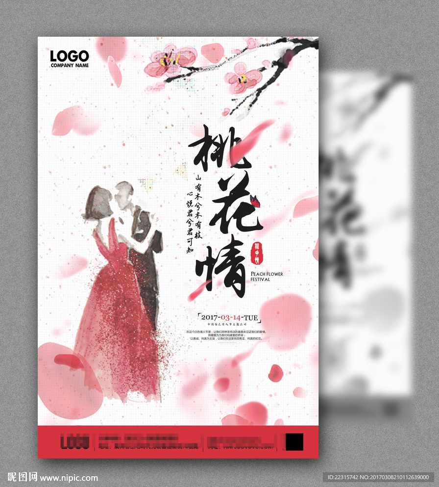 桃花节爱情海报设计模板