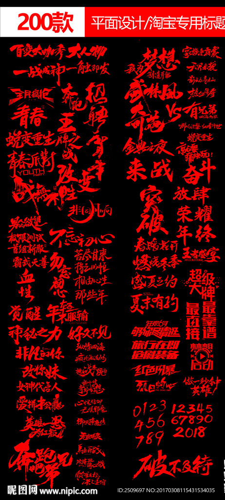 淘宝美工游戏标题毛笔字书法大全