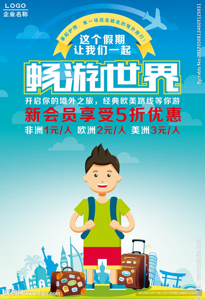 畅游世界