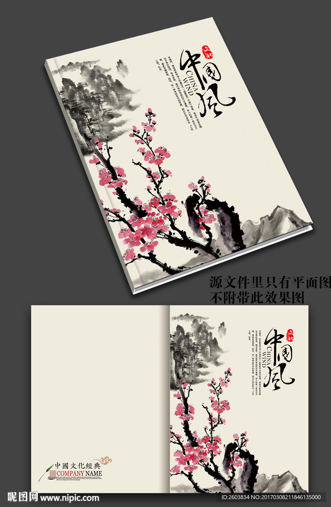 中国风水墨梅花画册封面
