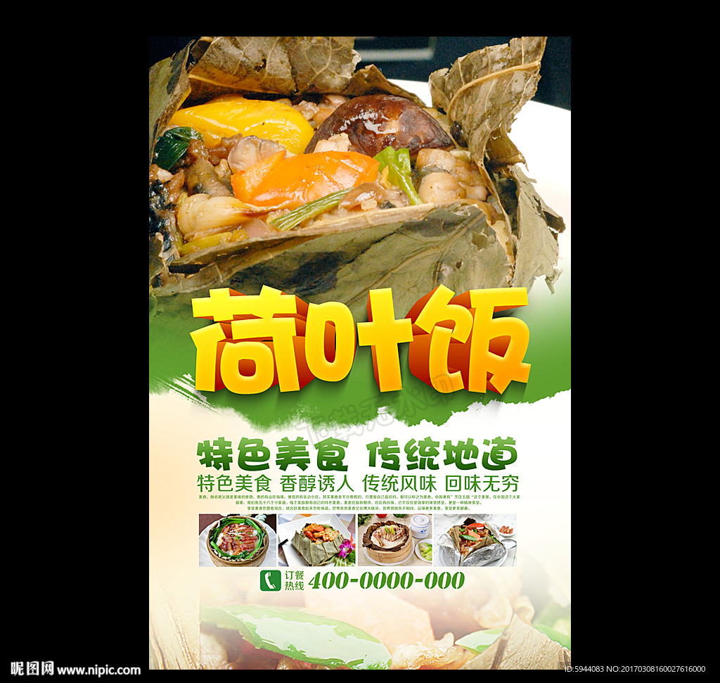 荷叶饭