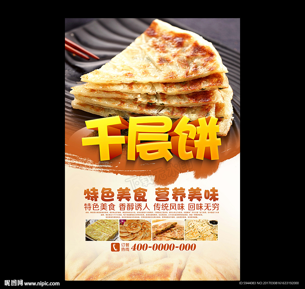 千层饼