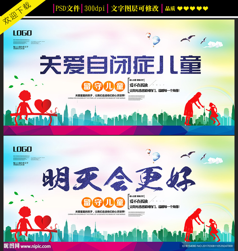 关爱自闭症儿童公益海报设计