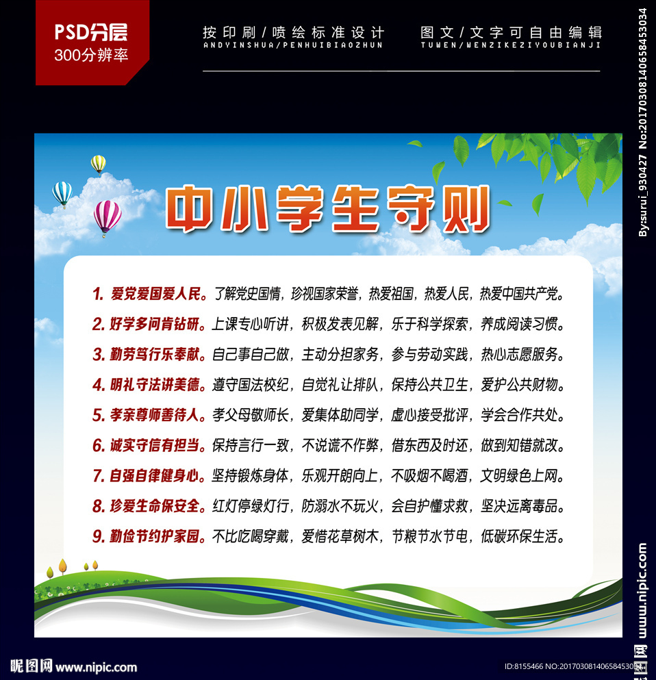 中小学生守则