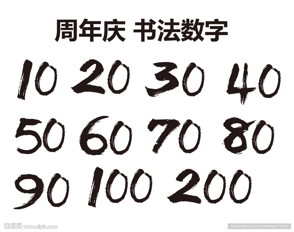 周年庆书法数字