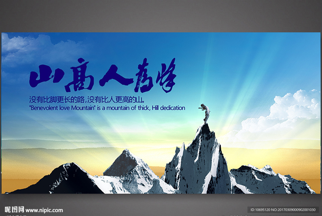 山高人为峰企业精神展板