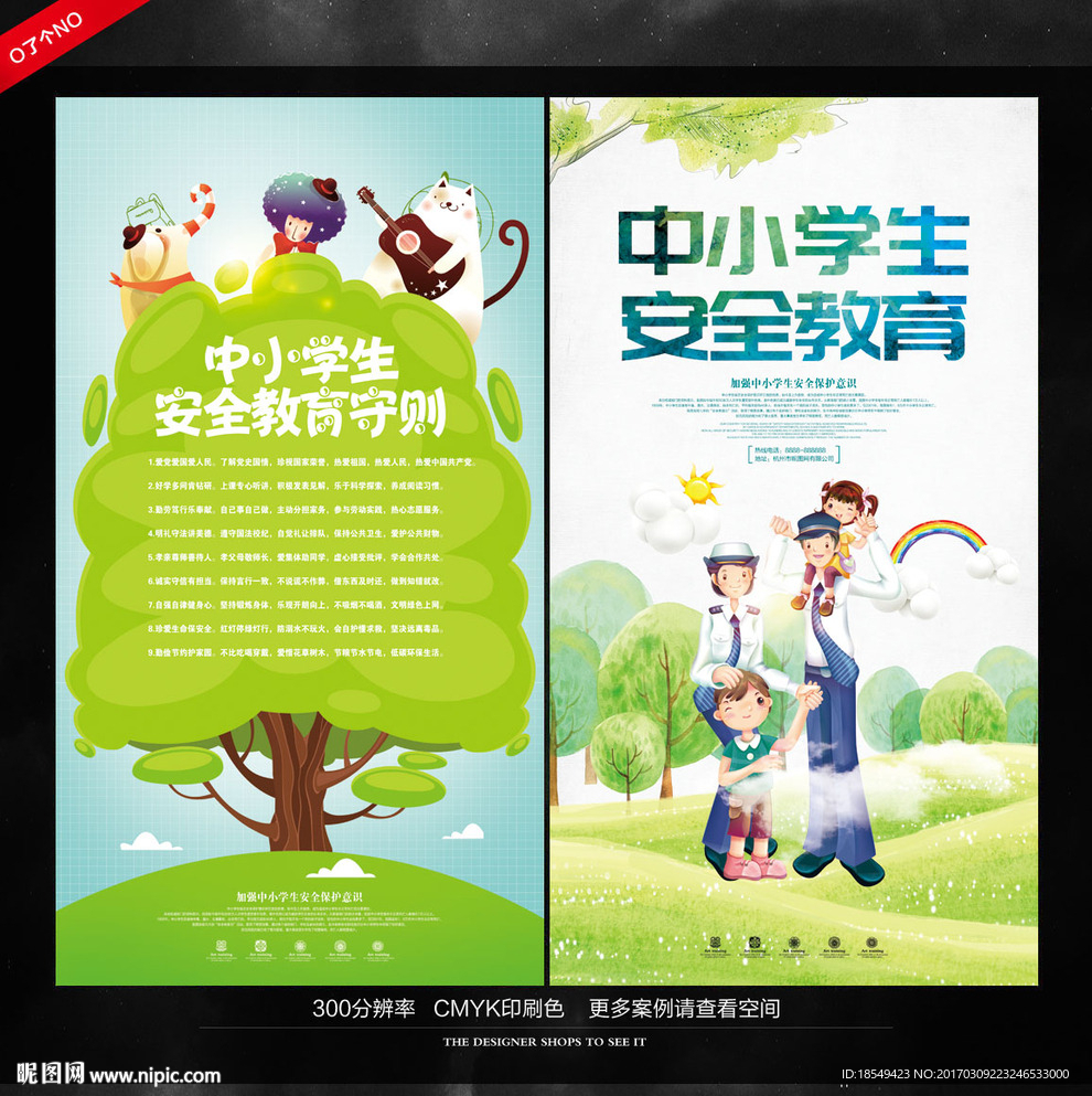 中小学生安全教育