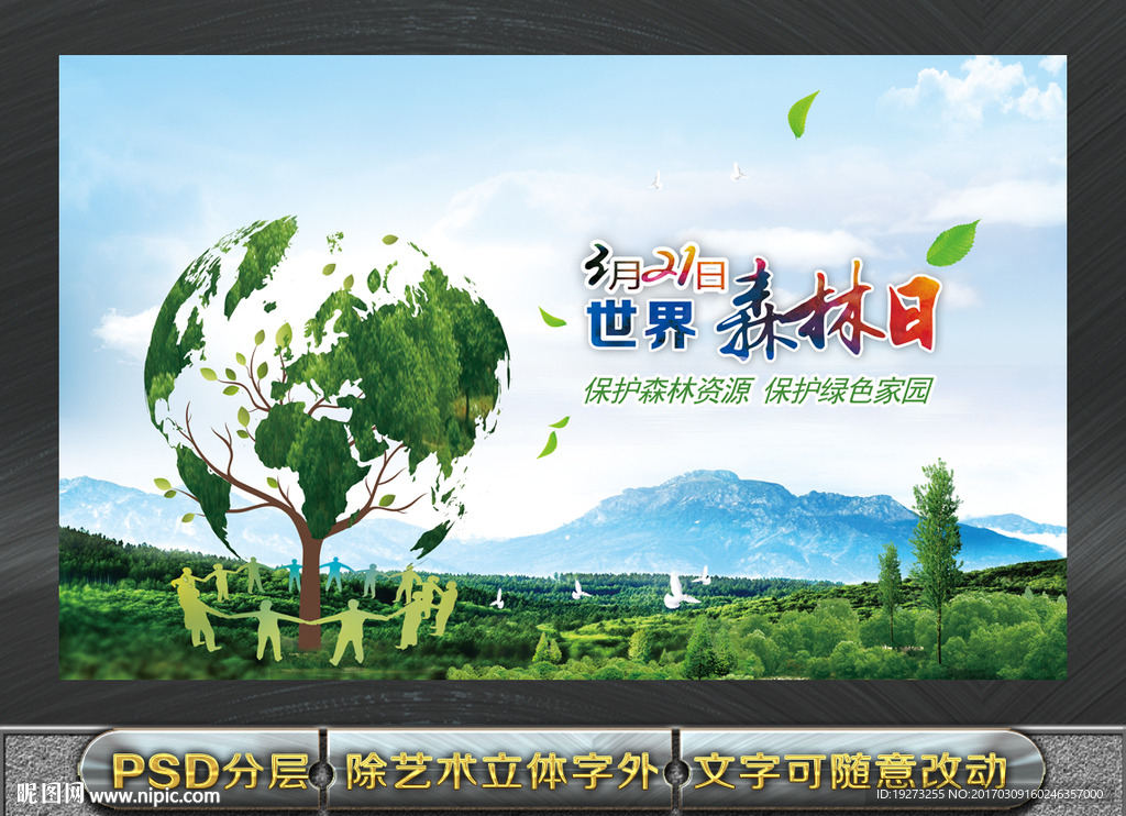 世界森林日