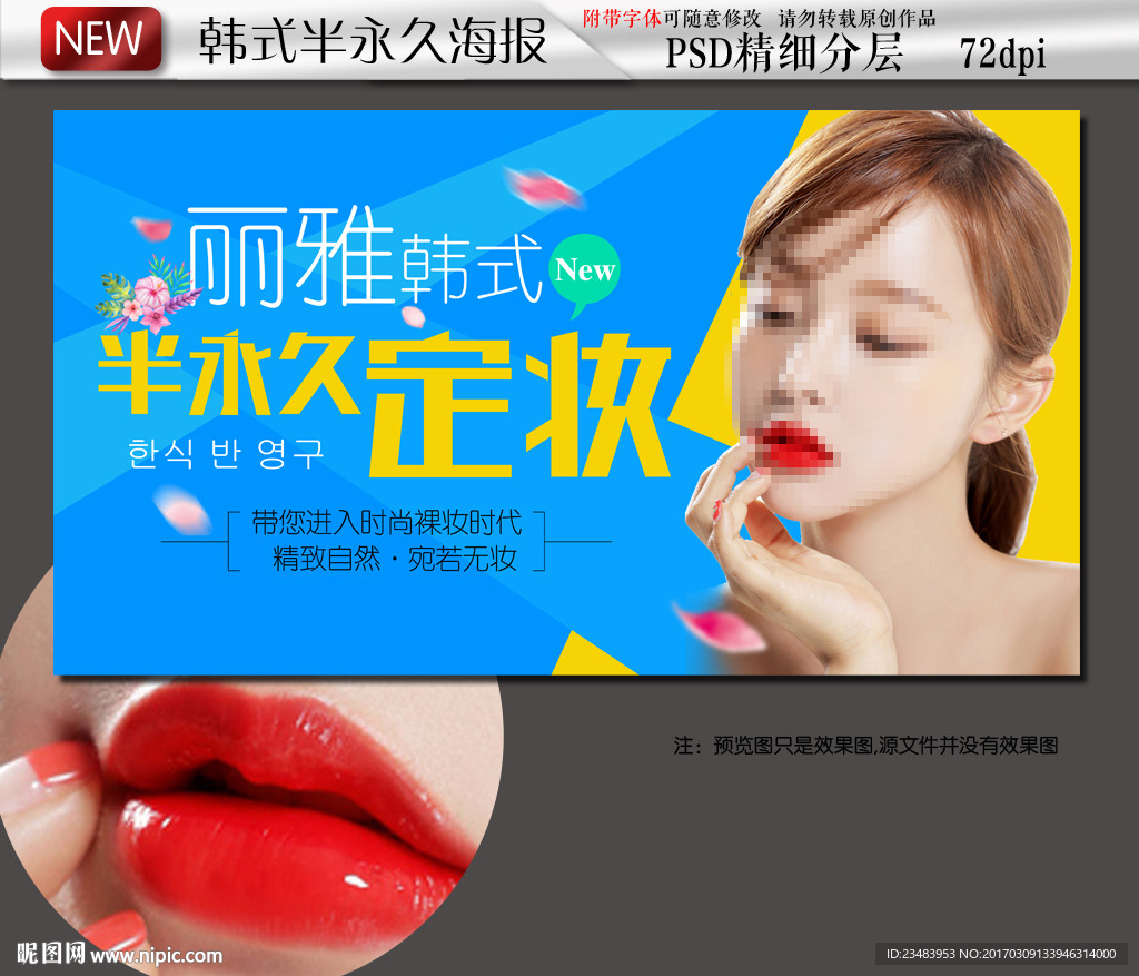 创意韩式半永久定妆宣传海报