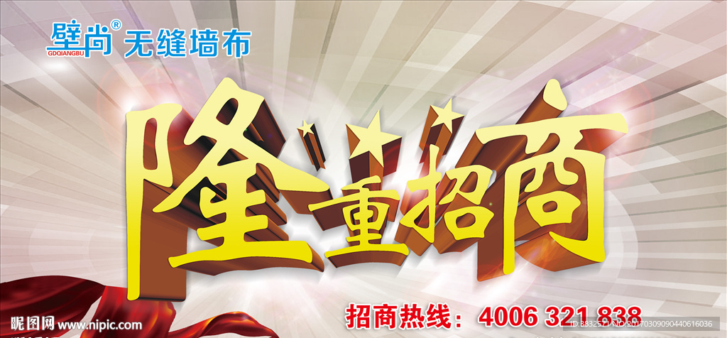 隆重招商广告