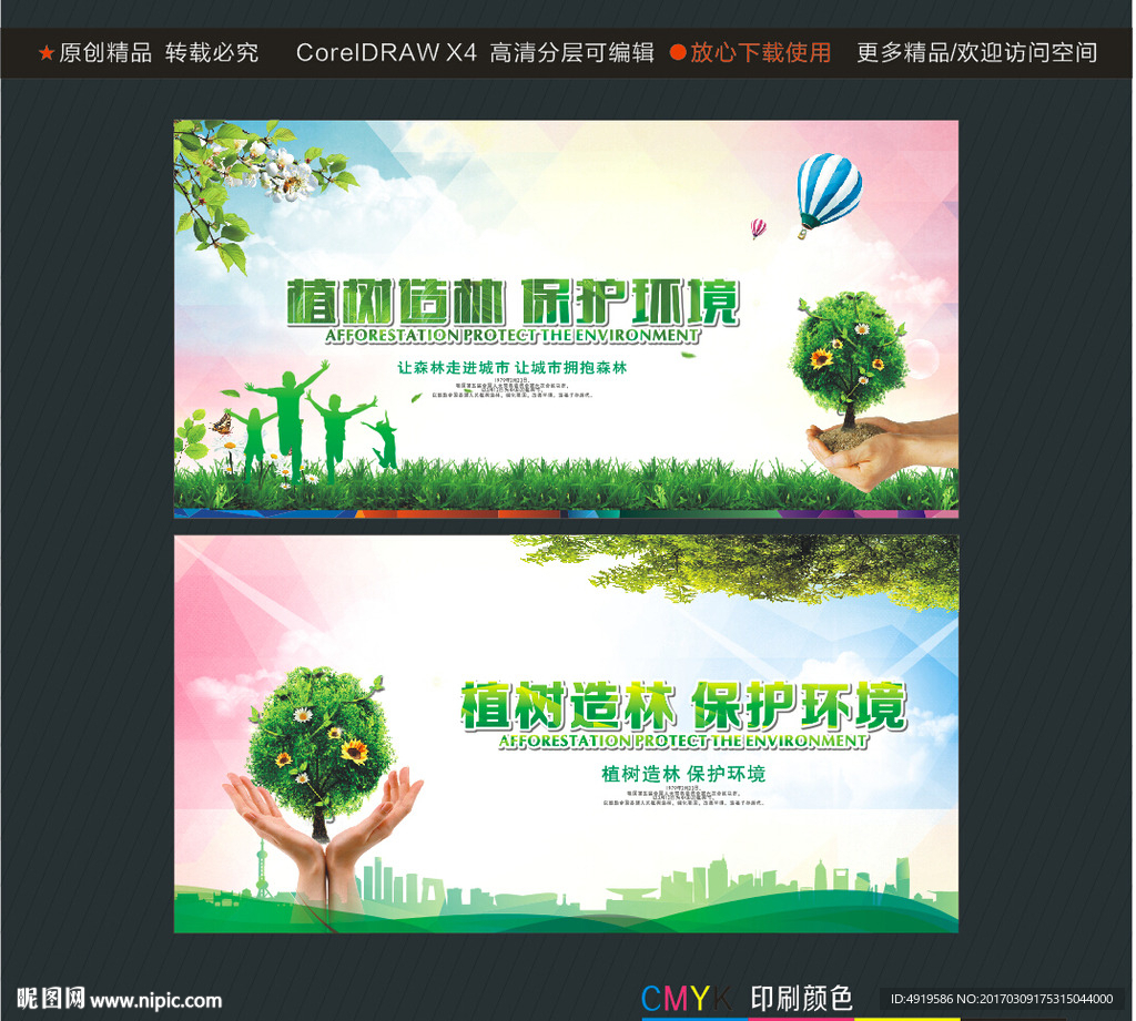 植树造林 保护环境